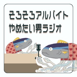 そろそろアルバイトやめたい男ラジオ