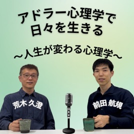 アドラー心理学で日々を生きる　〜人生が変わる心理学〜