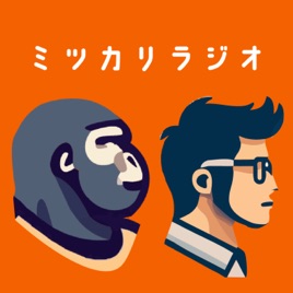 ミツカリラジオ改めミツケテラジオ！！（隔週金曜日夜19時15分頃更新！）