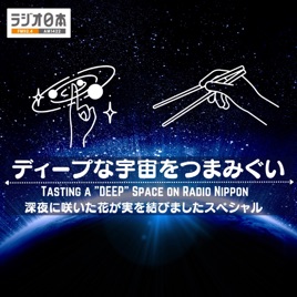 『ディープな宇宙をつまみぐい』ポッドキャスト