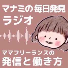 マナミの毎日発見ラジオ｜3児ママフリーランスの発信と暮らし