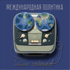 Международная политика для чайников
