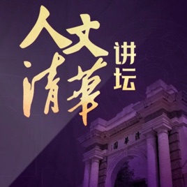 人文清华讲坛 | 清华大学名校公开课 | 认知提升必听 | 社会热点