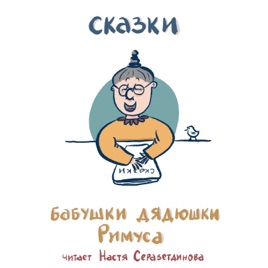 Сказки бабушки дядюшки Римуса