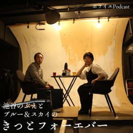 池谷のぶえとブルー＆スカイのきっとフォーエバー