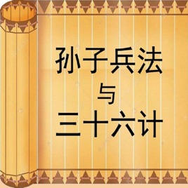 孙子兵法与三十六计 | 精细解读 | 人生智慧
