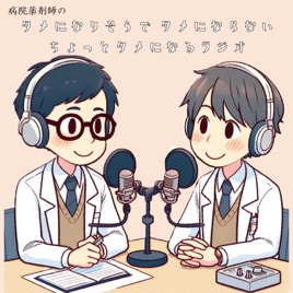 病院薬剤師のタメになりそうでタメにならないちょっとタメになるラジオ小話
