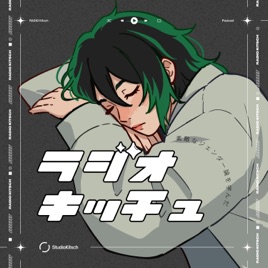 素敵なジェンダー論を学んだラジオキッチュ(RADIO Kitsch)