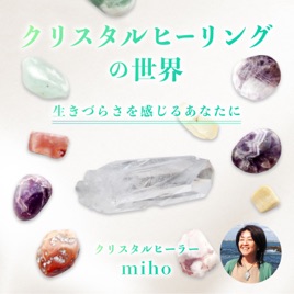 クリスタルヒーリングの世界 ~生きづらさを感じるあなたに~