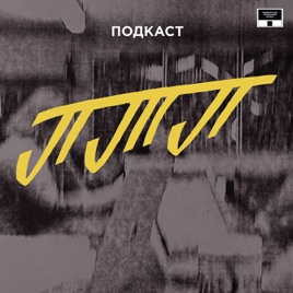 Петербургский театральный подкаст
