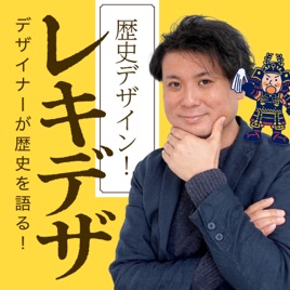 デザイナーが歴史を語る。歴史デザイン!レキデザ