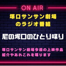 塚口サンサン劇場のラジオ番組『尼の塚口のひとり喋り』
