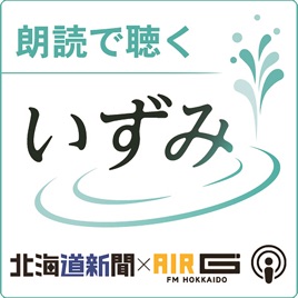 朗読で聴く「いずみ」 北海道新聞×AIR‐G’