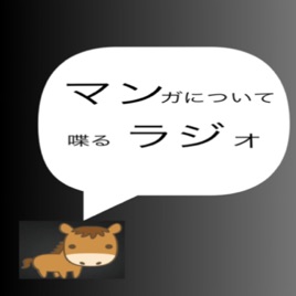 マンラジ 〜マンガについて喋るラジオ〜