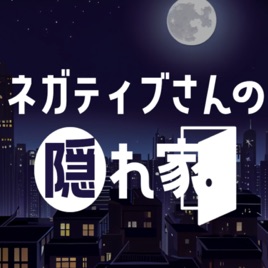 ネガティブさんの隠れ家 - 寝落ちラジオ -