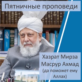 Пятничные проповеди  Хазрата Мирзы Масрура Ахмада (да поможет ему Ал