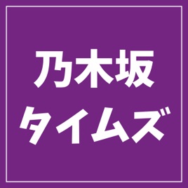 乃木坂タイムズ(日刊乃木坂ニュース)