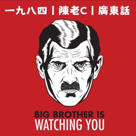 一九八四丨喬治奧威爾丨廣東話丨陳老C