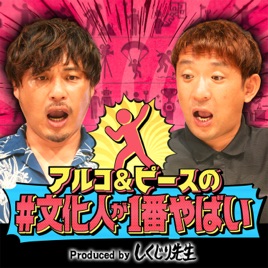 アルコ&ピースの#文化人が1番やばい〜Produced by しくじり先生〜