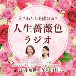 え?わたしも働ける? 人生薔薇色ラジオ