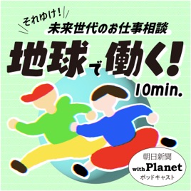 地球で働く！ 〜朝日新聞withPlanetポッドキャスト〜