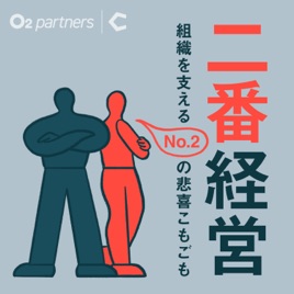 二番経営 〜組織を支えるNo.2の悲喜こもごも〜