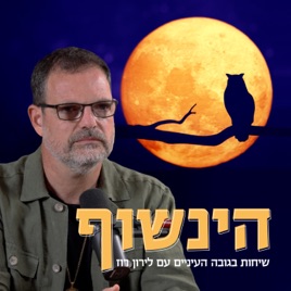 הינשוף - כלכלה מנהיגות ואסטרטגיה לישראל
