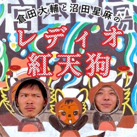 倉田大輔と沼田星麻の「レディオ紅天狗」