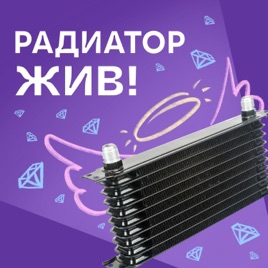 Радиатор жив! | Клуб романтики