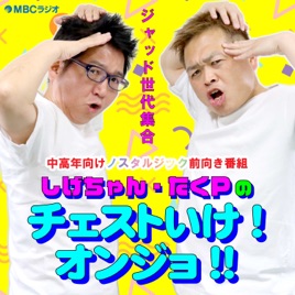 しげちゃん・たくPのチェストいけ！オンジョ！！