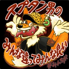 スプタン男のみんな違ってみんな良い