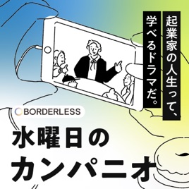 水曜日のカンパニオ|ソーシャルビジネスって最高に面白い!