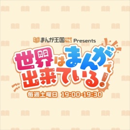 まんが王国 presents 世界はまんがで出来ている!