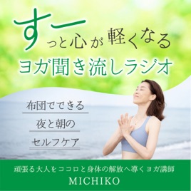 すーっと心が軽くなる、ヨガ聞き流しラジオ~布団でできる、夜と朝のセルフケア~