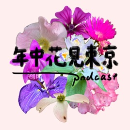 あなたと花見をするラジオ「年中花見東京」