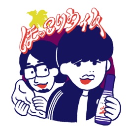 サノライブと宮本モリーのほっこりタイム