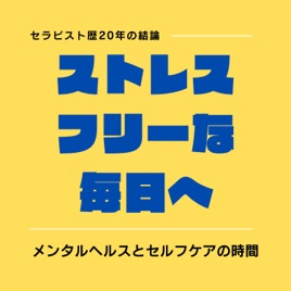 ストレスフリーな毎日へ 〜メンタルヘルスとセルフケアの時間〜