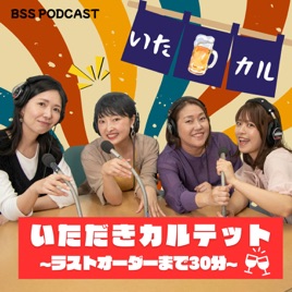 いただきカルテット～ラストオーダーまで３０分～
