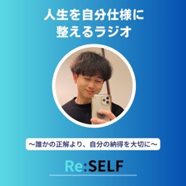 人生を自分仕様に整えるラジオ　〜誰かの正解より、自分の納得を大切に〜