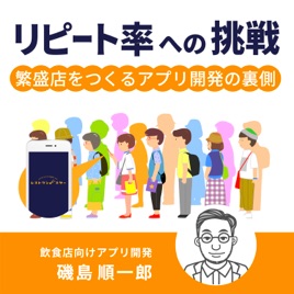 リピート率への挑戦 | 繁盛店をつくるアプリ開発の裏側