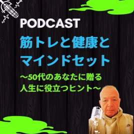 筋トレと健康とマインドセット　～50代のあなたに贈る人生に役立つヒント～