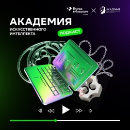Академия искусственного интеллекта