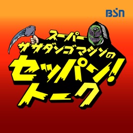スーパーササダンゴマシンのセッパン!トーク(オフトーク)