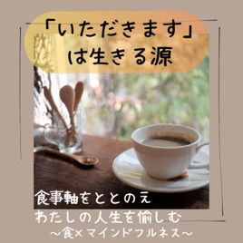 めぐみんの心の根っこ食堂〜心と食の整え時間〜
