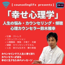 「幸せ心理学」～心理カウンセラーが教える人間関係、仕事、人生の悩みを解決する極意、