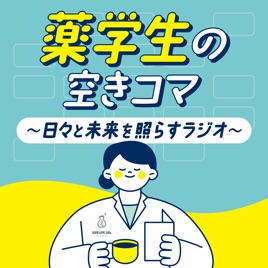 薬学生の空きコマ~日々と未来を照らすラジオ~