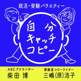 就活・受験バラエティー　自分キャッチコピー