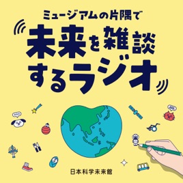 ミュージアムの片隅で未来を雑談するラジオ