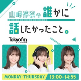 山崎怜奈の誰かに話したかったこと。