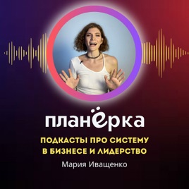 Планерка. Подкасты про систему в бизнесе и лидерстве